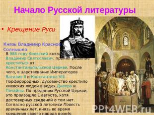 Начало Русской литературы Крещение РусиКнязь Владимир Красное СолнышкоВ 988 году
