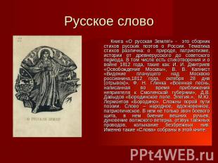 Русское слово Книга «О русская Земля!» - это сборник стихов русских поэтов о Рос