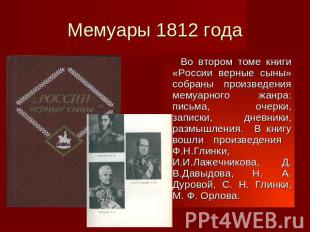 Мемуары 1812 года Во втором томе книги «России верные сыны» собраны произведения