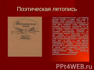 Поэтическая летопись Книга «Бородинское поле» - это сборник русской поэзии о вой