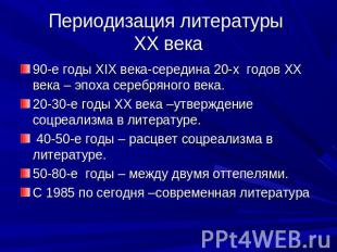 Периодизация литературы ХХ века 90-е годы ХIХ века-середина 20-х годов ХХ века –