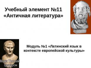 Учебный элемент №11 «Античная литература» Модуль №1 «Латинский язык в контексте