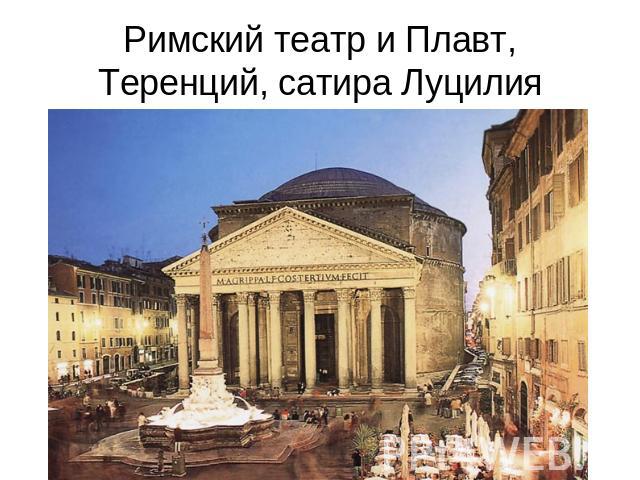 Римский театр и Плавт, Теренций, сатира Луцилия
