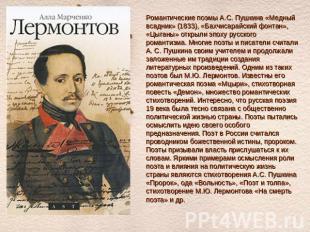 Романтические поэмы А.С. Пушкина «Медный всадник» (1833), «Бахчисарайский фонтан