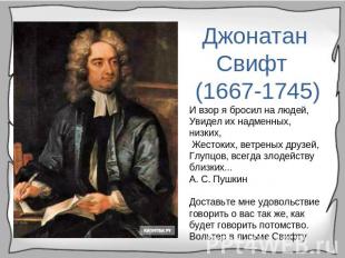 Джонатан Свифт (1667-1745)И взор я бросил на людей, Увидел их надменных, низких,