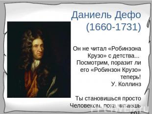 Даниель Дефо (1660-1731)Он не читал «Робинзона Крузо» с детства... Посмотрим, по