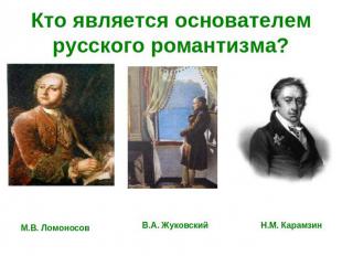 Кто является основателем русского романтизма?