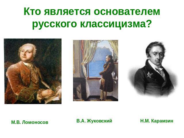 Кто является основателем русского классицизма?