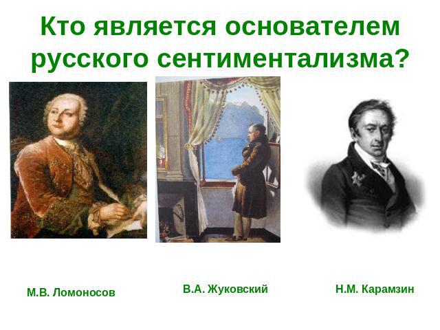 Кто является основателем русского сентиментализма?