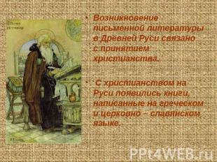 Возникновение письменной литературы в Древней Руси связано с принятием христианс