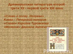 Древнерусская литература второй трети XII - первой трети XIII века «Слово о полк