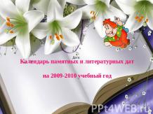 Календарь памятных и литературных дат на 2009-2010 учебный год