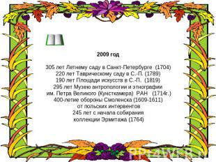 2009 год305 лет Летнему саду в Санкт-Петербурге (1704)220 лет Таврическому саду
