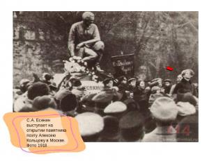 С.А. Есенин выступает на открытии памятника поэту Алексею Кольцову в Москве. Фот