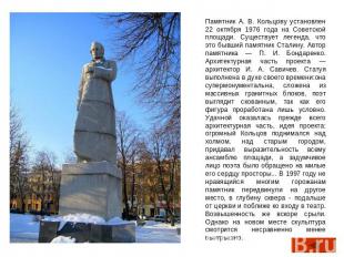 Памятник А. В. Кольцову установлен 22 октября 1976 года на Советской площади. Су