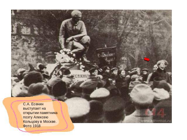С.А. Есенин выступает на открытии памятника поэту Алексею Кольцову в Москве. Фото 1918