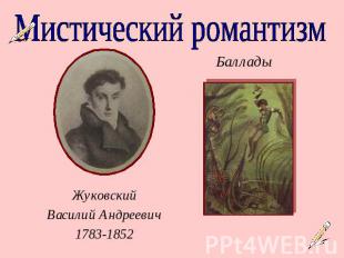 Мистический романтизмБалладыЖуковскийВасилий Андреевич1783-1852