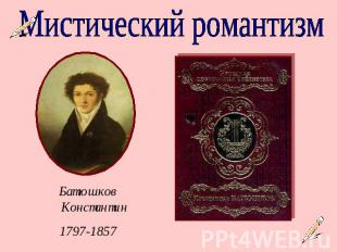 Мистический романтизмБатюшков Константин1797-1857