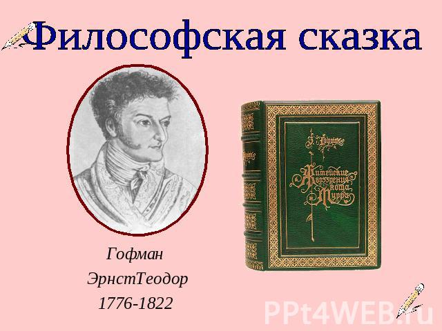 Философская сказкаГофман Эрнст Теодор1776-1822