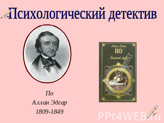 Психологический детективПоАллан Эдгар1809-1849