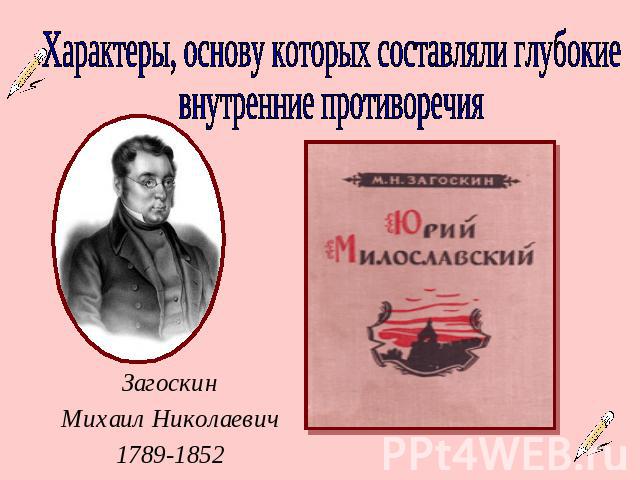 Характеры, основу которых составляли глубокие внутренние противоречияЗагоскинМихаил Николаевич1789-1852