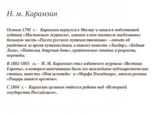 Н. м. Карамзин Осенью 1790 г. - Карамзин вернулся в Москву и занялся подготовкой