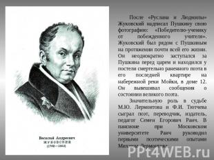 После «Руслана и Людмилы» Жуковский надписал Пушкину свою фотографию: «Победител