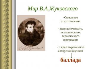 Мир В.А.Жуковского Сюжетное стихотворение фантастического, исторического, героич