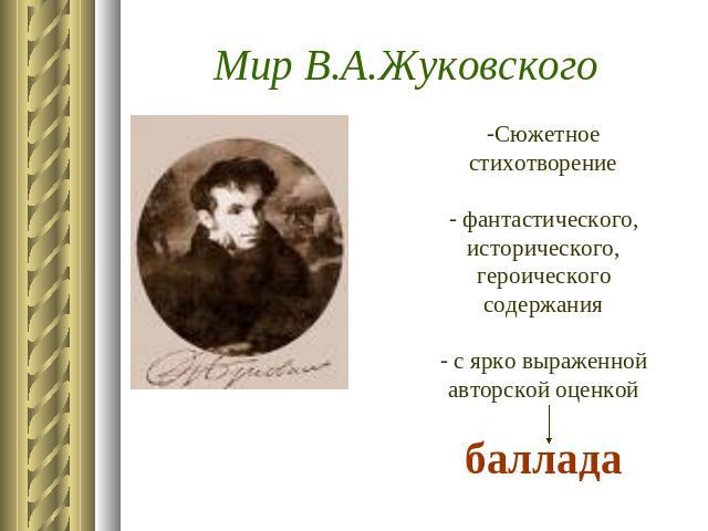 Мир В.А.Жуковского Сюжетное стихотворение фантастического, исторического, героического содержания с ярко выраженной авторской оценкойбаллада