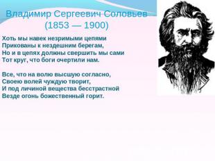 Владимир Сергеевич Соловьев (1853 — 1900) Хоть мы навек незримыми цепями Прикова