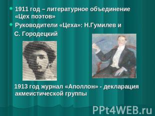 1911 год – литературное объединение «Цех поэтов»Руководители «Цеха»: Н.Гумилев и
