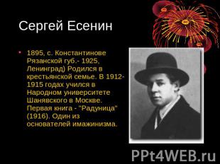 Сергей Есенин 1895, с. Константинове Рязанской губ.- 1925, Ленинград) Родился в
