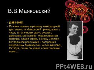 В.В.Маяковский (1893-1930) По силе таланта и размаху литературной деятельности М