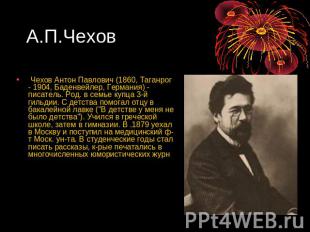А.П.Чехов Чехов Антон Павлович (1860, Таганрог - 1904, Баденвейлер, Германия) -