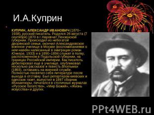 И.А.Куприн КУПРИН, АЛЕКСАНДР ИВАНОВИЧ (1870–1938), русский писатель. Родился 26
