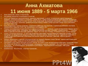 Анна Ахматова11 июня 1889 - 5 марта 1966 Анна Ахматова: жизнь и творчество На ру