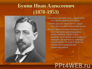 Бунин Иван Алексеевич(1870-1953) Писатель, прозаик, поэт, переводчик из старого