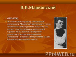 В.В.Маяковский (1893-1930) По силе таланта и размаху литературной деятельности М