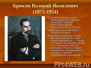 Брюсов Валерий Яковлевич(1873-1924) Основоположник русского символизма, поэт, пр