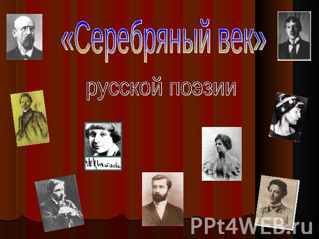«Серебряный век» русской поэзии