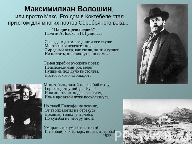 Максимилиан Волошин, или просто Макс. Его дом в Коктебеле стал приютом для многих поэтов Серебряного века... 