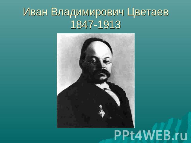 Иван Владимирович Цветаев1847-1913
