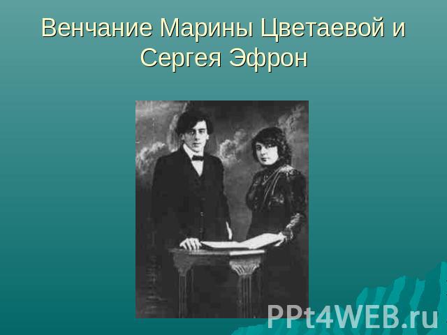 Венчание Марины Цветаевой и Сергея Эфрон