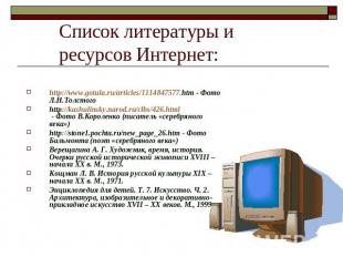Список литературы и ресурсов Интернет: http://www.gotula.ru/articles/1114847577.