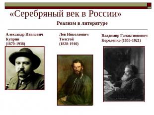 «Серебряный век в России» Реализм в литературеАлександр ИвановичКуприн (1870-193