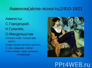 Акмеизм(akme-ясность)1910-1921 Акмеисты:С.Городецкий,Н.Гумилёв,О.МандельштамСолн