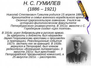 Н. С. ГУМИЛЕВ(1886 – 1921) Николай Степанович Гумилев родился 15 апреля 1886г. в