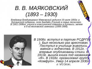 В. В. МАЯКОВСКИЙ(1893 – 1930) Владимир Владимирович Маяковский родился 19 июля 1