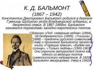 К. Д. БАЛЬМОНТ(1867 – 1942) Константин Дмитриевич Бальмонт родился в деревне Гум