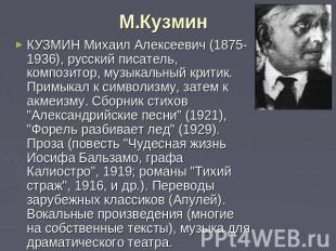 М.Кузмин КУЗМИН Михаил Алексеевич (1875-1936), русский писатель, композитор, муз